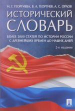 Исторический словарь.Более 2000 статей по истории России с древнейших времен (из