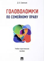 Головоломки по семейному праву. Учебно-практич.пос.