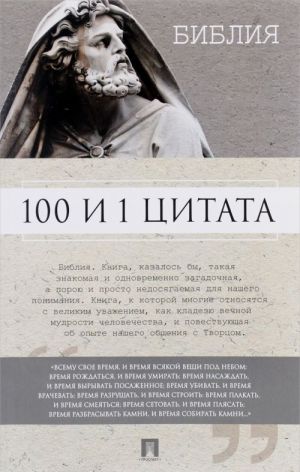 100 и 1 цитата.Библия