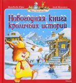 Новогодняя книга кроличьих историй