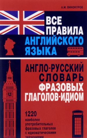 Все правила английского языка.А-Р слов.фразов.гл.-идиом.1220 наиб.употреб-х фраз