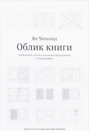 Облик книги. Избранные статьи о книжном оформлении и типографике