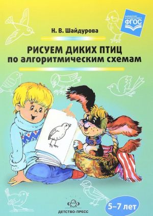 Рисуем диких птиц по алгоритмическим схемам.5-7 лет (ФГОС)