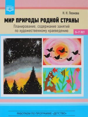 Мир природы родной страны.Планирование, содержание занятий по художест.краеведени