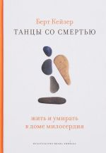 Танцы со Смертью. Жить и умирать в доме милосердия