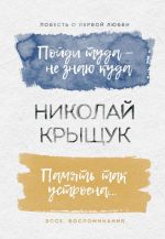 Пойди туда – не знаю куда. Повесть о первой любви. Память так устроена... Эссе, воспоминания