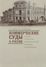 Коммерческие суды в России: генезис, структурно-функциональная эволюция и ликвидац