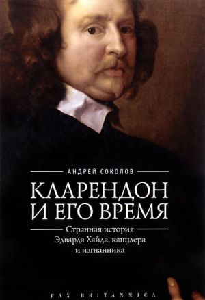 Кларендон и его время: странная история Эдварда Хайда, канцлера и изгнанника