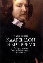 Кларендон и его время: странная история Эдварда Хайда, канцлера и изгнанника