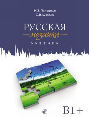 Russkaja mozaika. Russian Mosaic. Russian language Textbook. Level B1 - B2. Incl. CD-MP3 and DVD.