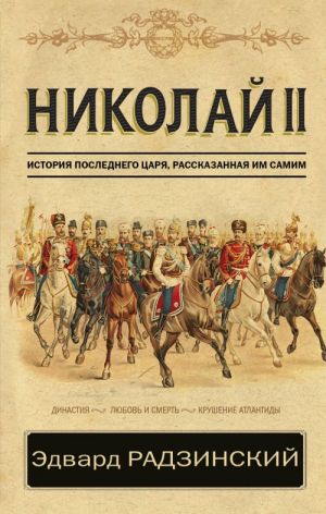 Nikolaj II. Istorija poslednego tsarja, rasskazannaja im samim