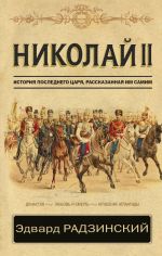 Nikolaj II. Istorija poslednego tsarja, rasskazannaja im samim