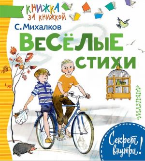 Весёлые стихи