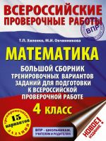 Matematika. Bolshoj sbornik trenirovochnykh variantov zadanij dlja podgotovki k VPR. 15 variantov