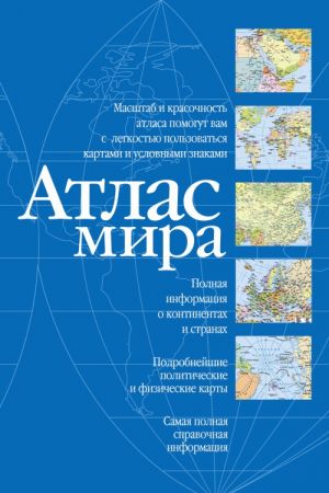 Атлас мира (синий)