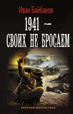 1941-Svoikh ne brosaem