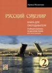 Русский сувенир 2: базовый уровень. Книга для преподавателя. Содержит CD