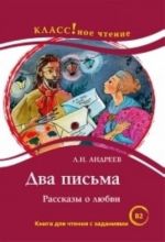 Два письма. Л.Н. Андреев. Лексический минимум - 6 000 слов (B2)