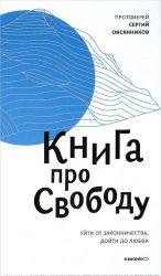 Книга про свободу.Уйти от законничества, дойти до любви