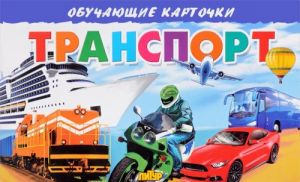 Транспорт