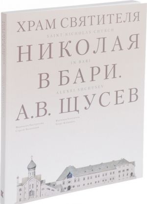 Khram Svjatitelja Nikolaja v Bari.Proekt arkhitektora Schuseva A.V.