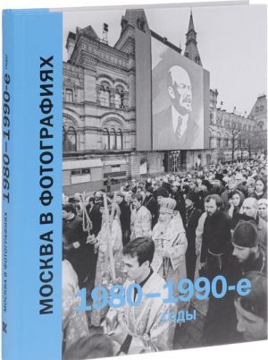 Москва в фотографиях.1980-1990-е годы