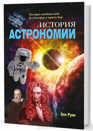 Istorija astronomii: Ot kart zvezdnogo neba do pulsarov i chernykh dyr