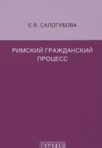 Римский гражданский процесс