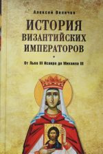 История Византийских императоров.От Льва III Исавра до Михаила III