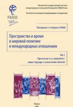 Prostranstvo i vremja v mirovoj politike i mezhdunarodnykh otnoshenijakh. Tom 2. Identichnost i suverenitet. Novye podkhody k osmysleniju ponjatij