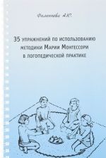 35 uprazhnenij po ispolzovaniju metodiki Marii Montessori v logopedicheskoj praktike