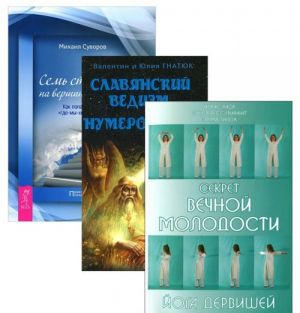 Slavjanskij vedizm. Numerologija. Sekret vechnoj molodosti. Joga dervishej. Sem stupenej na vershinu Olimpa. Kak popast tuda, "gde-my-khotim-byt" (komplekt iz 3 knig)