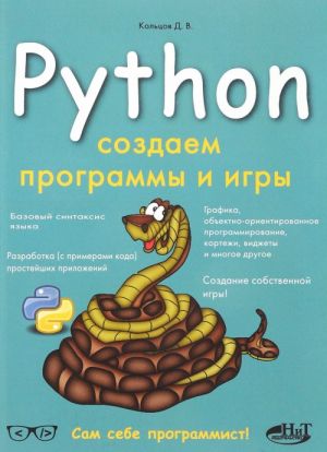 Python. Создаем программы и игры