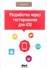 Razrabotka cherez testirovanie dlja iOS