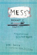 Творческий беспорядок (Mess). Блокнот с нестандартными заданиями