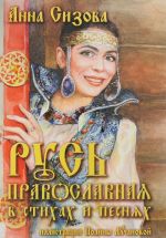 Русь Православная в стихах и песнях (+ CD)