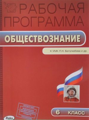 Obschestvoznanie. 6 klass. Rabochaja programma k UMK L. N. Bogoljubova i dr.