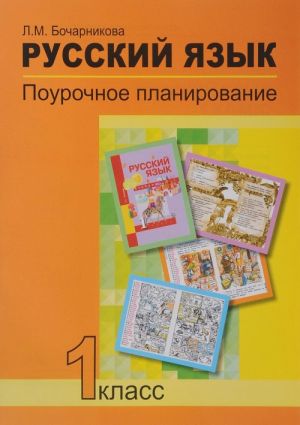 Russkij jazyk. 1 klass. Pourochnoe planirovanie metodov i priemov individualnogo podkhoda k uchaschimsja v uslovijakh formirovanija UUD. Uchebno-metodicheskoe posobie