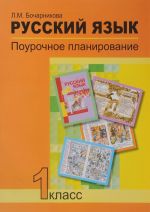 Русский язык. 1 класс. Поурочное планирование методов и приемов индивидуального подхода к учащимся в условиях формирования УУД. Учебно-методическое пособие