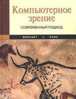 Компьютерное зрение. Современный подход