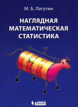 Наглядная математическая статистика. Учебное пособие