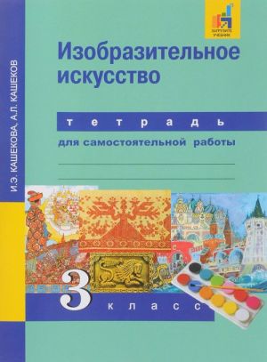 Изобразительное искусство. 3 класс. Тетрадь для самостоятельной работы