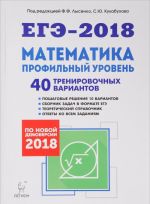 Matematika. Podgotovka k EGE-2018. Profilnyj uroven. 40 trenirovochnykh variantov po demoversii 2018 goda