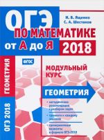 OGE po matematike ot A do Ja. Geometrija. Modulnyj kurs