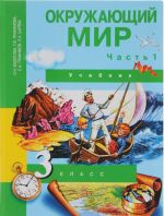 Окружающий мир. 3 класс. Учебник. В 2 частях. Часть 1