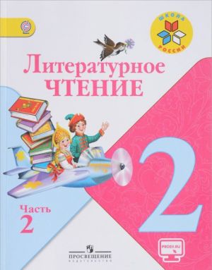 Литературное чтение. 2 класс. Учебник. В 2 частях. Часть 2