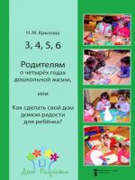 3,4,5,6. Родителям о четырех годах дошкольной жизни, или Как сделать свой дом домом радости для ребенка