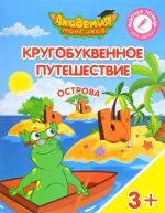 Кругобуквенное путешествие. Острова "Ъ", "Ы", "Ь". Пособие для детей 3-5 лет