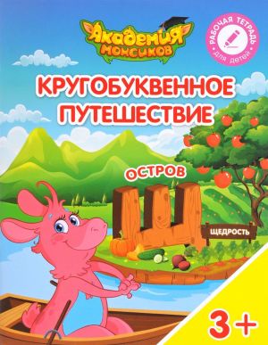 Кругобуквенное путешествие. Остров "Щ". Пособие для детей 3-5 лет