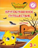 Кругобуквенное путешествие. Остров "Р". Пособие для детей 3-5 лет